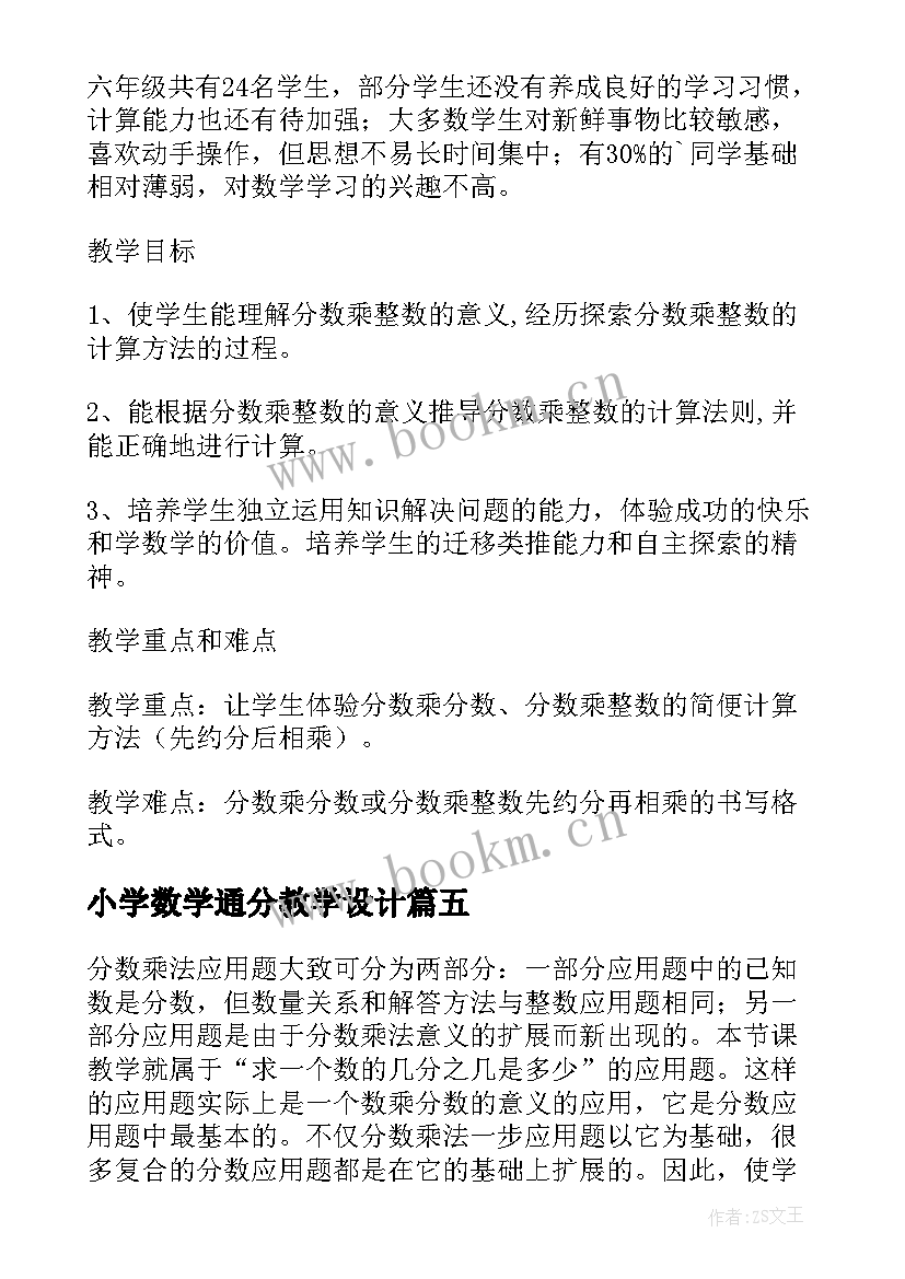 2023年小学数学通分教学设计(通用9篇)