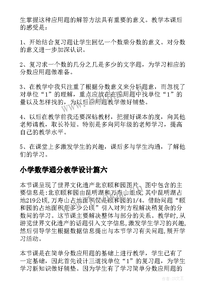 2023年小学数学通分教学设计(通用9篇)