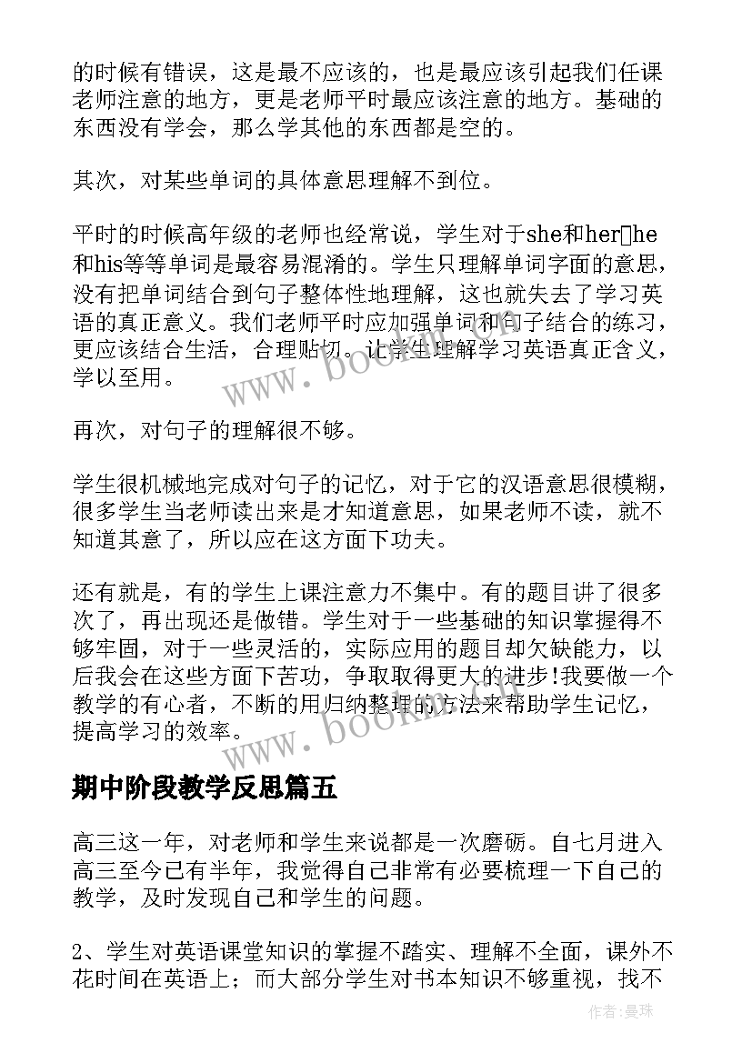 最新期中阶段教学反思(优秀10篇)