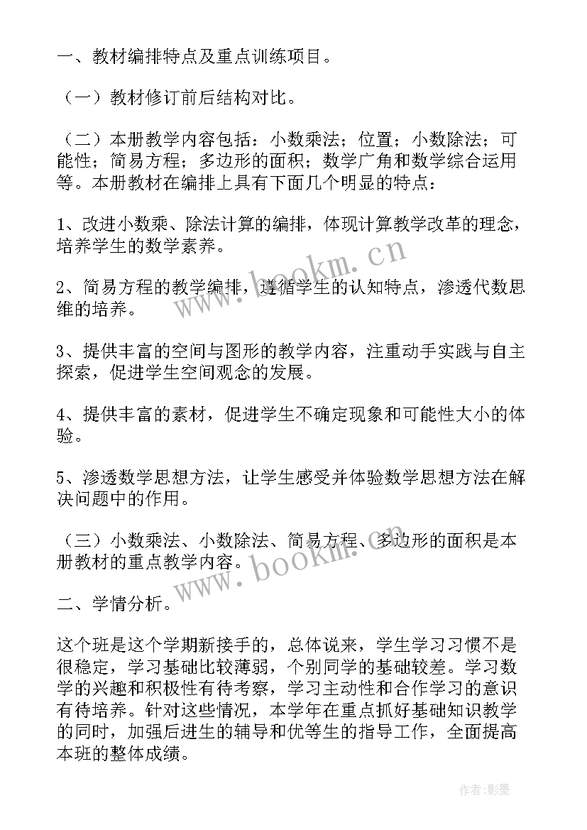 2023年北师大版数学五年级教学计划 北师大版五年级数学教学计划(优秀5篇)