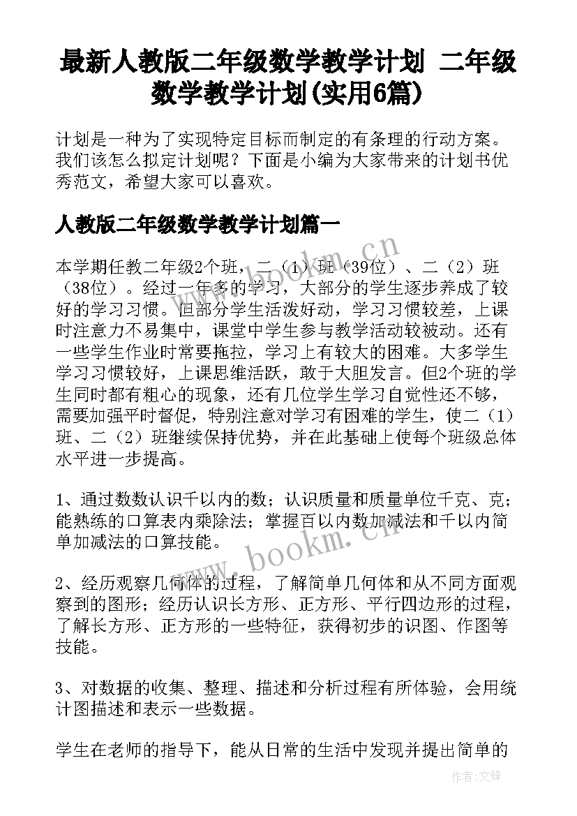 最新人教版二年级数学教学计划 二年级数学教学计划(实用6篇)