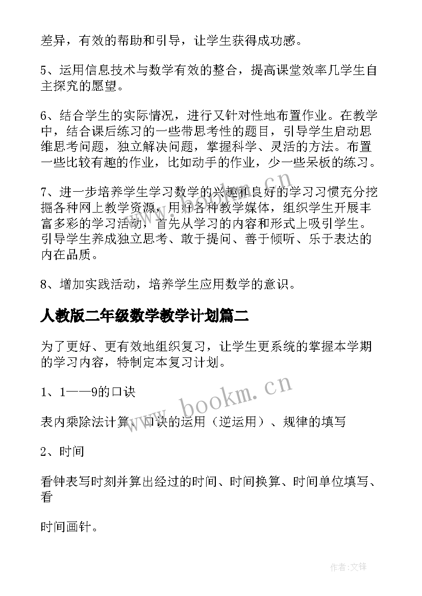 最新人教版二年级数学教学计划 二年级数学教学计划(实用6篇)