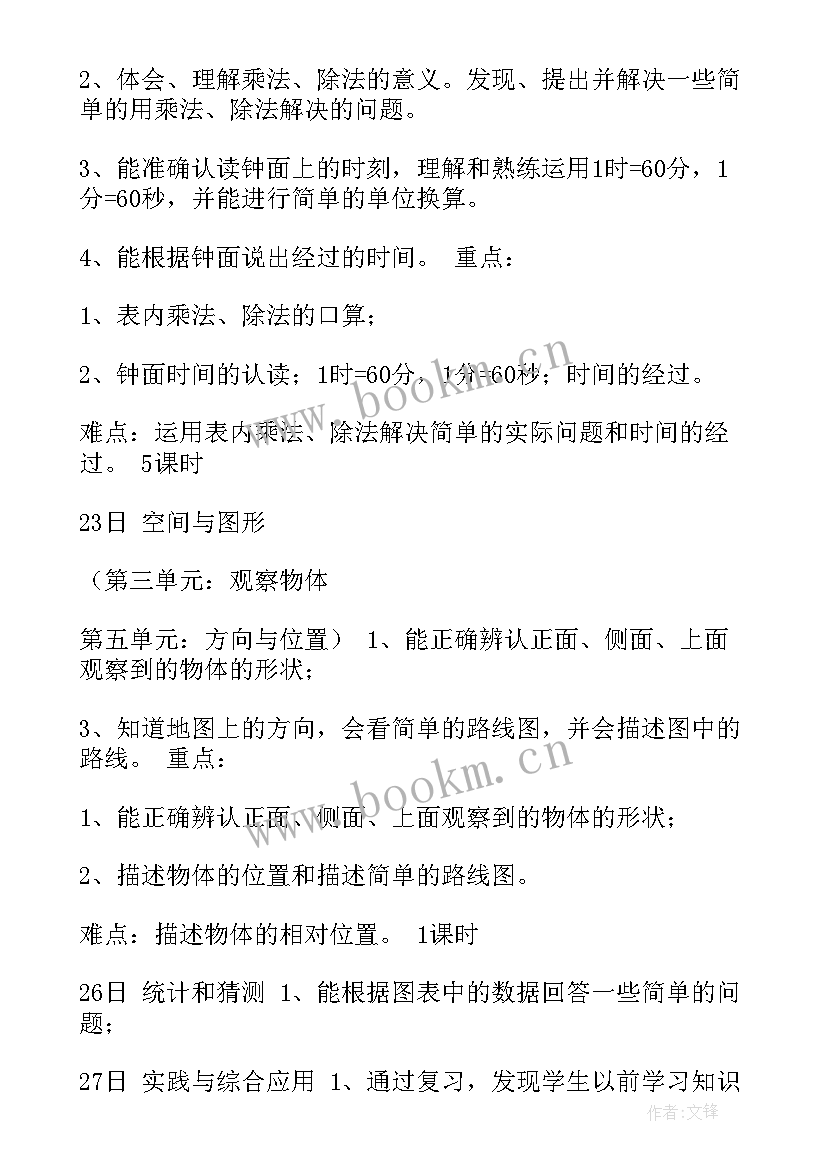 最新人教版二年级数学教学计划 二年级数学教学计划(实用6篇)