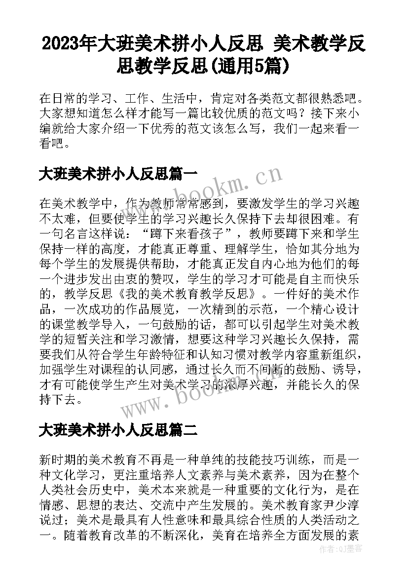 2023年大班美术拼小人反思 美术教学反思教学反思(通用5篇)