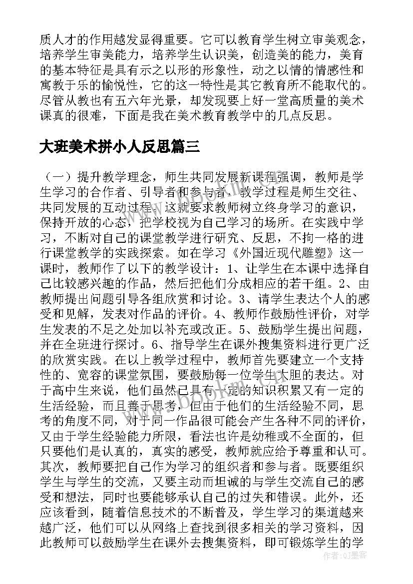 2023年大班美术拼小人反思 美术教学反思教学反思(通用5篇)