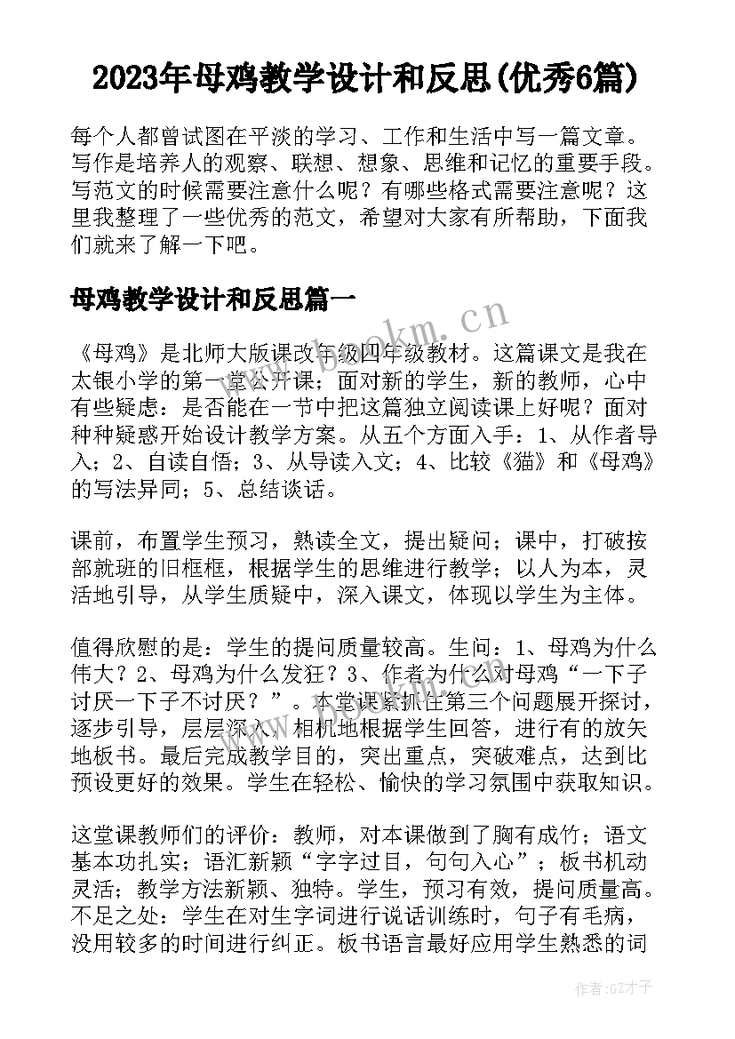 2023年母鸡教学设计和反思(优秀6篇)