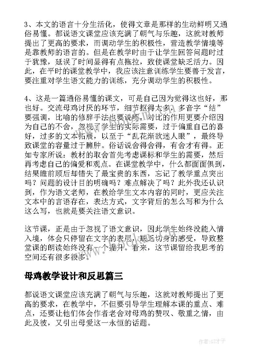 2023年母鸡教学设计和反思(优秀6篇)