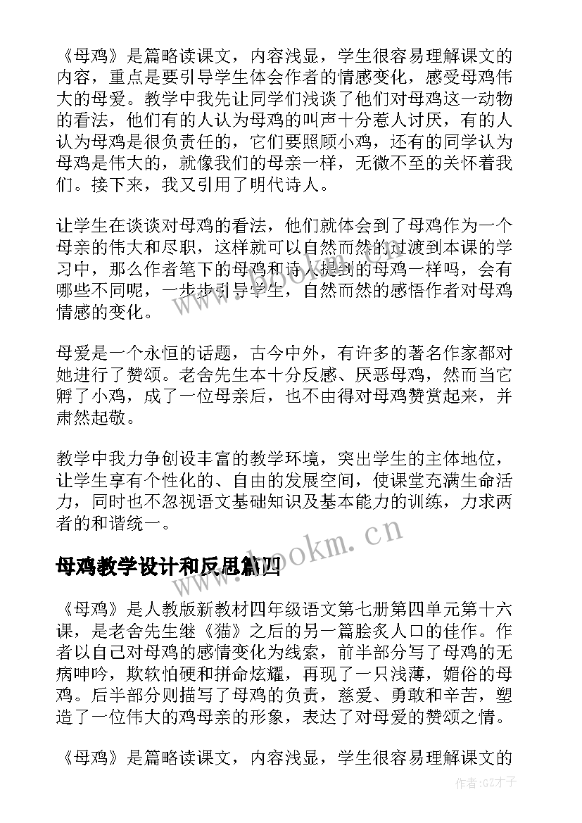 2023年母鸡教学设计和反思(优秀6篇)