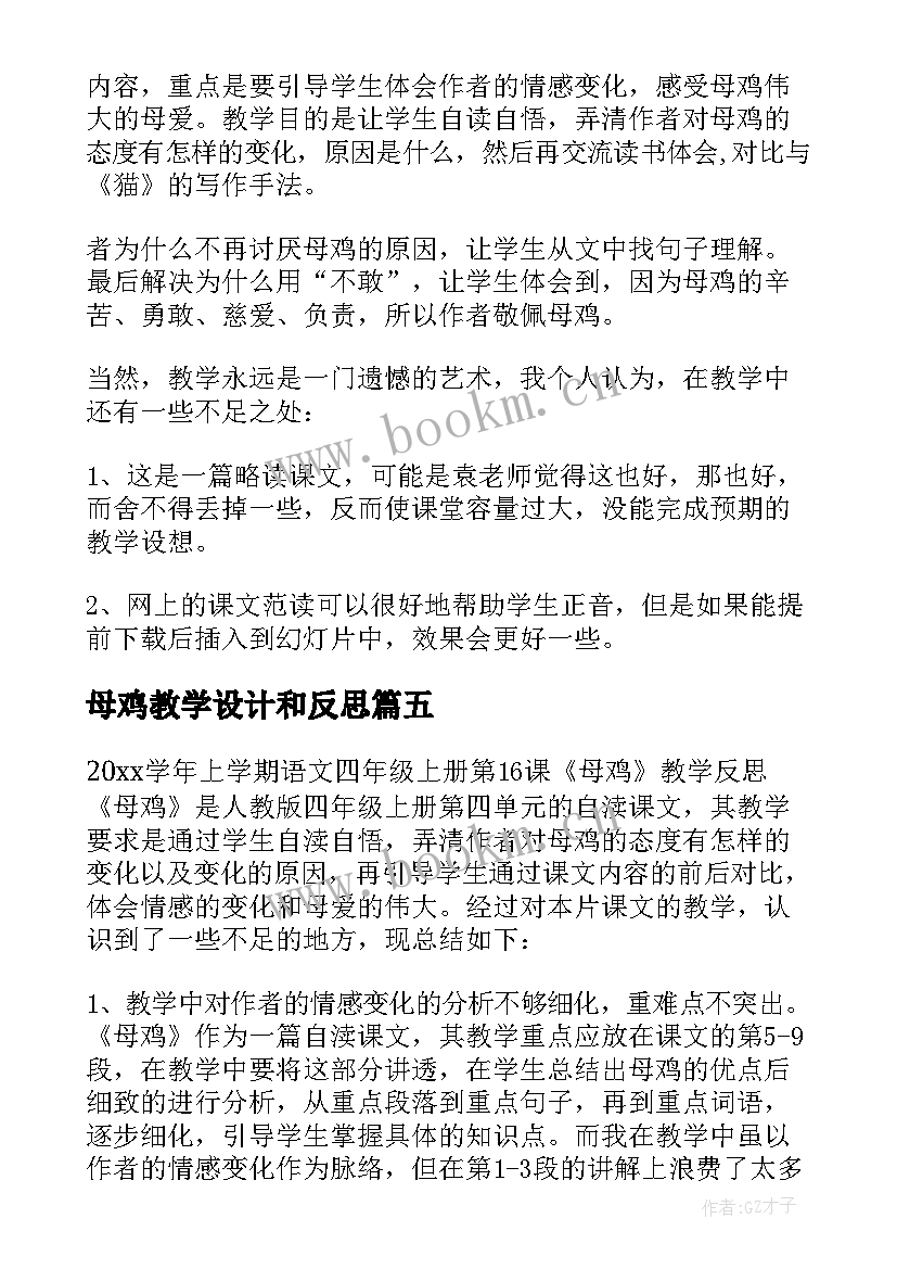 2023年母鸡教学设计和反思(优秀6篇)