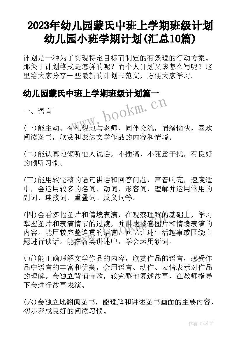 2023年幼儿园蒙氏中班上学期班级计划 幼儿园小班学期计划(汇总10篇)