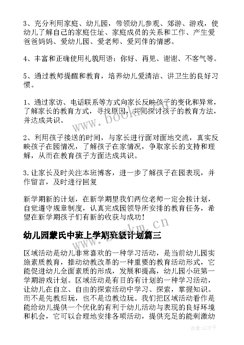 2023年幼儿园蒙氏中班上学期班级计划 幼儿园小班学期计划(汇总10篇)