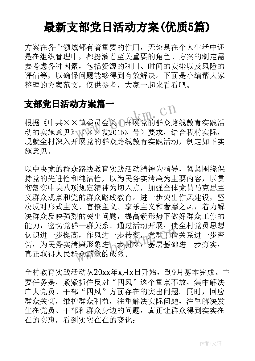 最新支部党日活动方案(优质5篇)