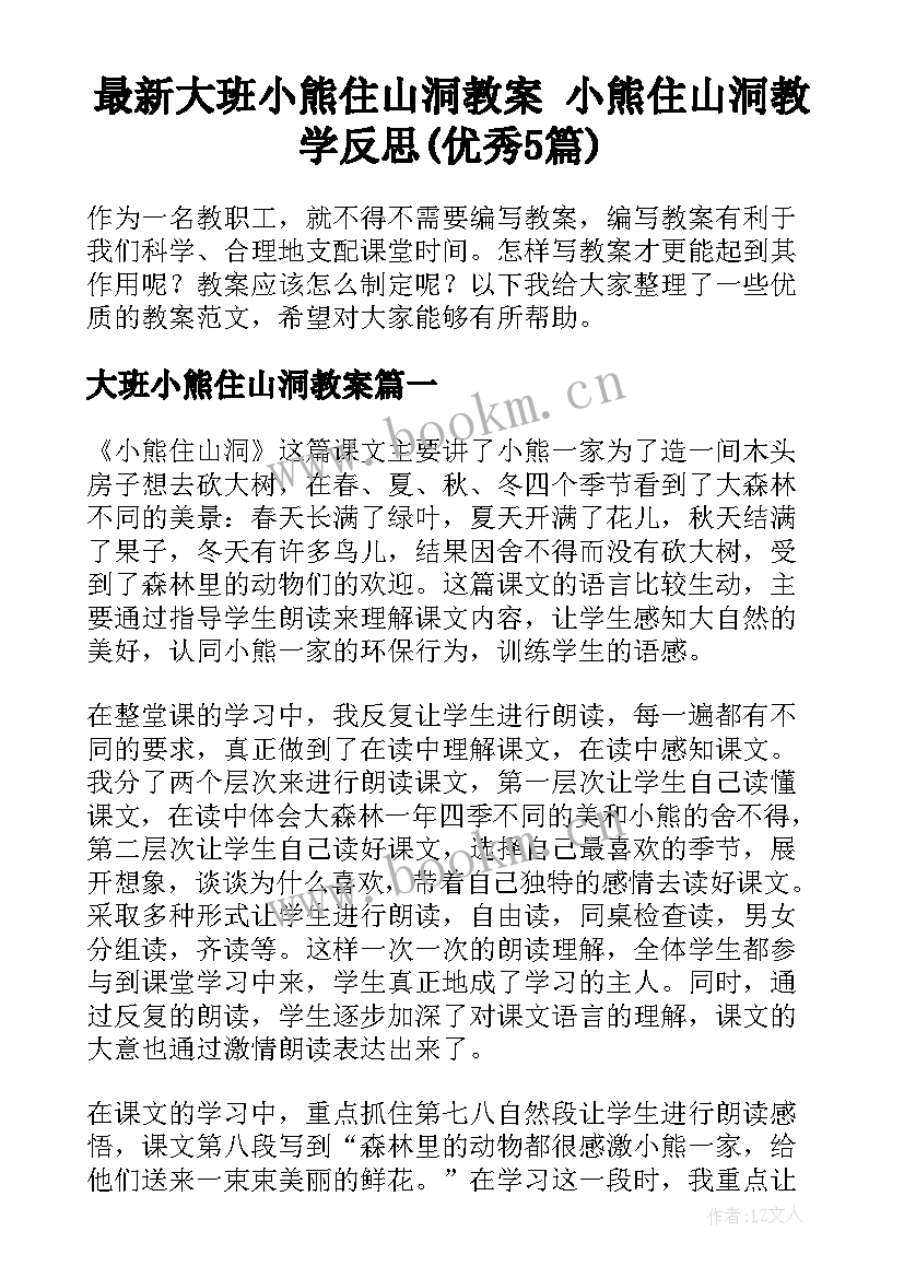 最新大班小熊住山洞教案 小熊住山洞教学反思(优秀5篇)