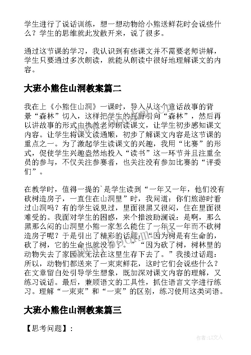 最新大班小熊住山洞教案 小熊住山洞教学反思(优秀5篇)