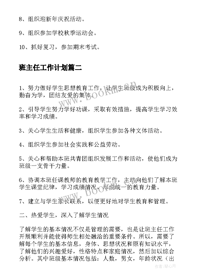 班主任工作计划(汇总5篇)