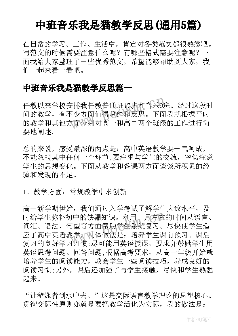 中班音乐我是猫教学反思(通用5篇)