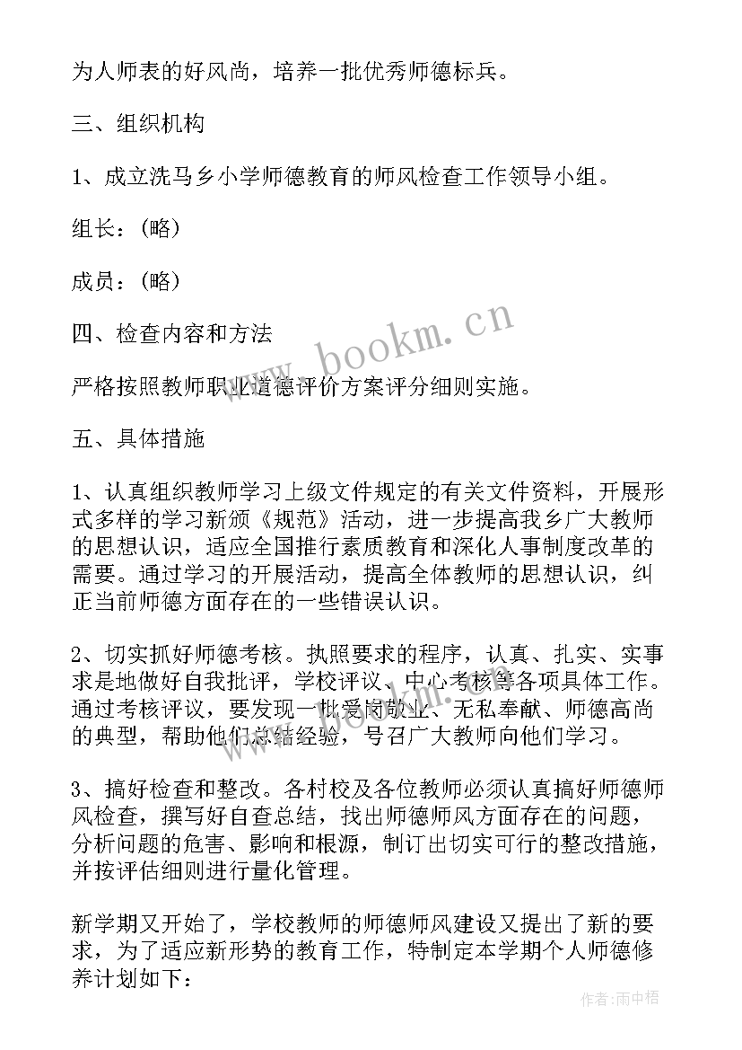 最新师德个人提高计划(通用5篇)