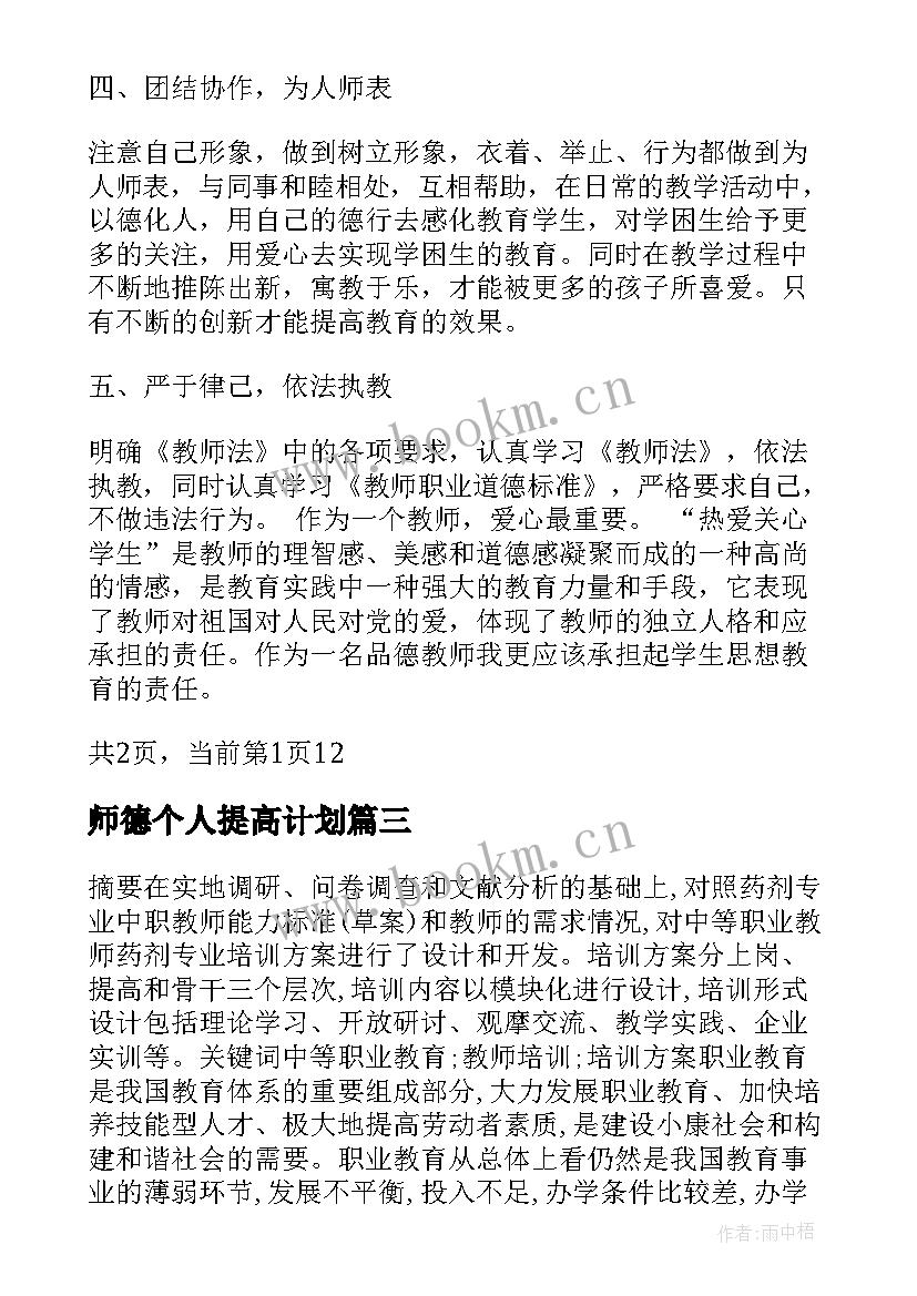 最新师德个人提高计划(通用5篇)