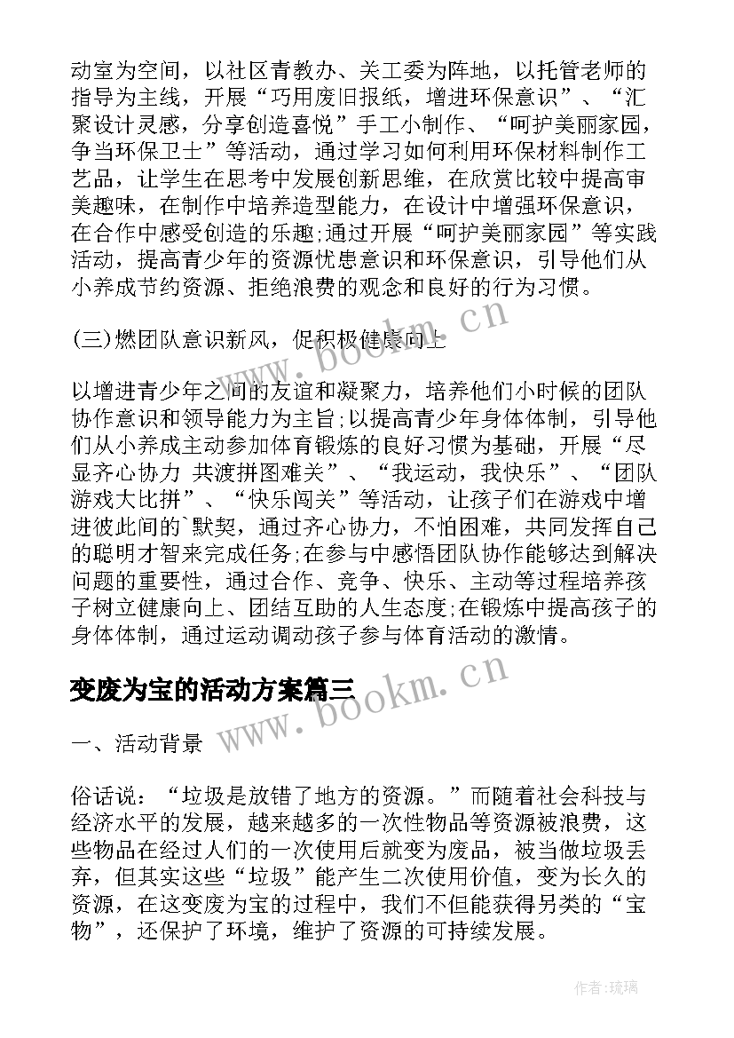 最新变废为宝的活动方案(汇总9篇)