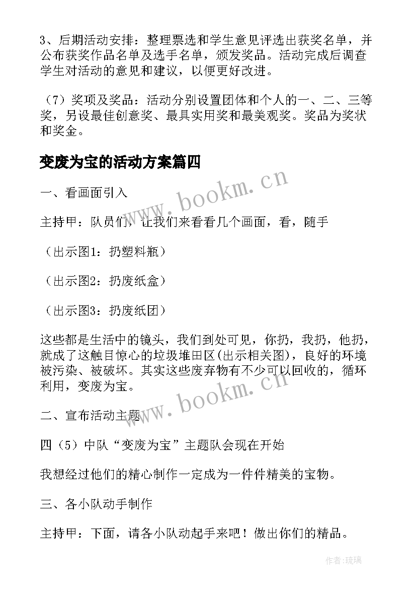 最新变废为宝的活动方案(汇总9篇)