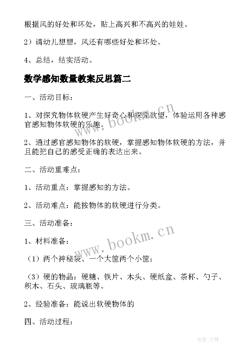 2023年数学感知数量教案反思(通用5篇)