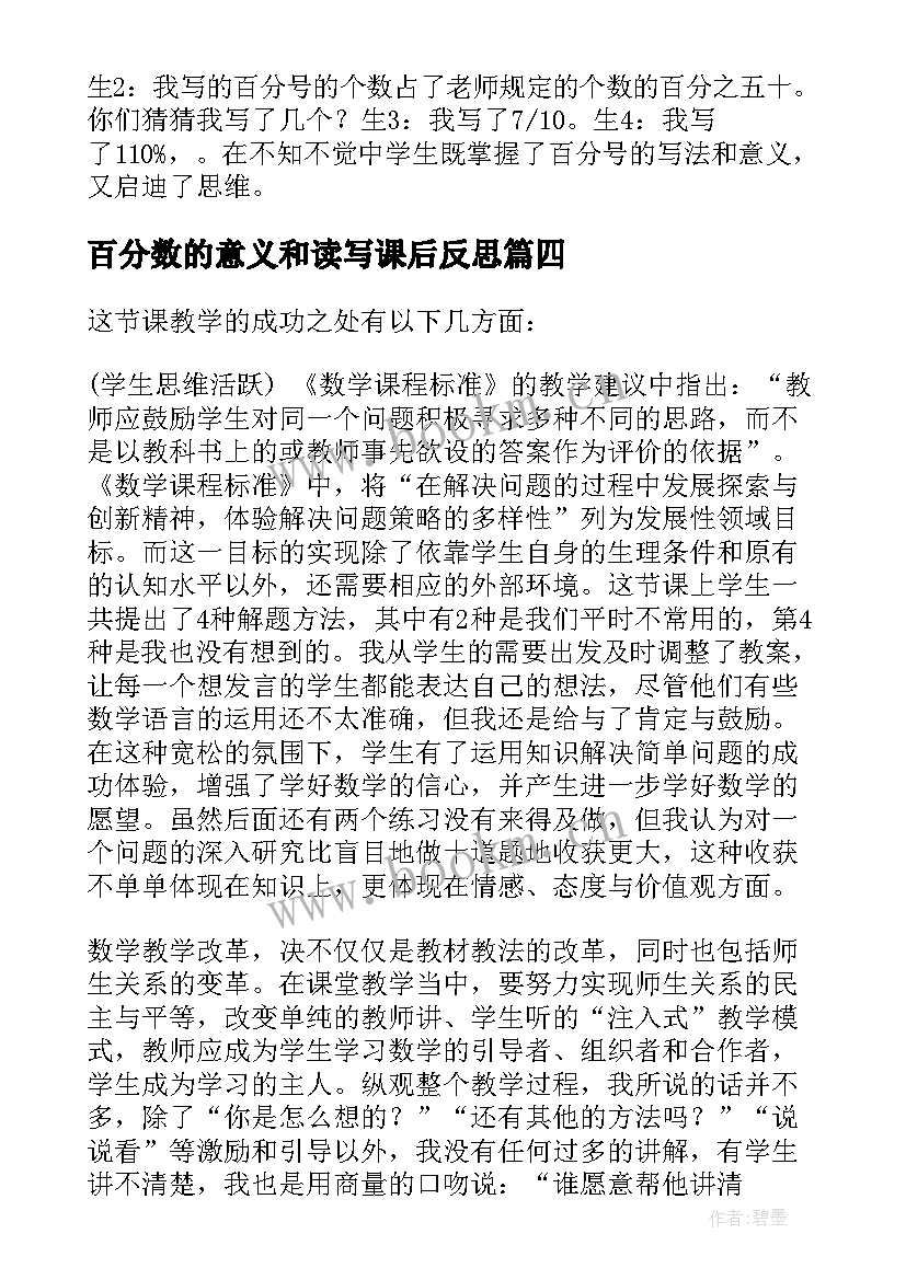 百分数的意义和读写课后反思 百分数教学反思(通用8篇)