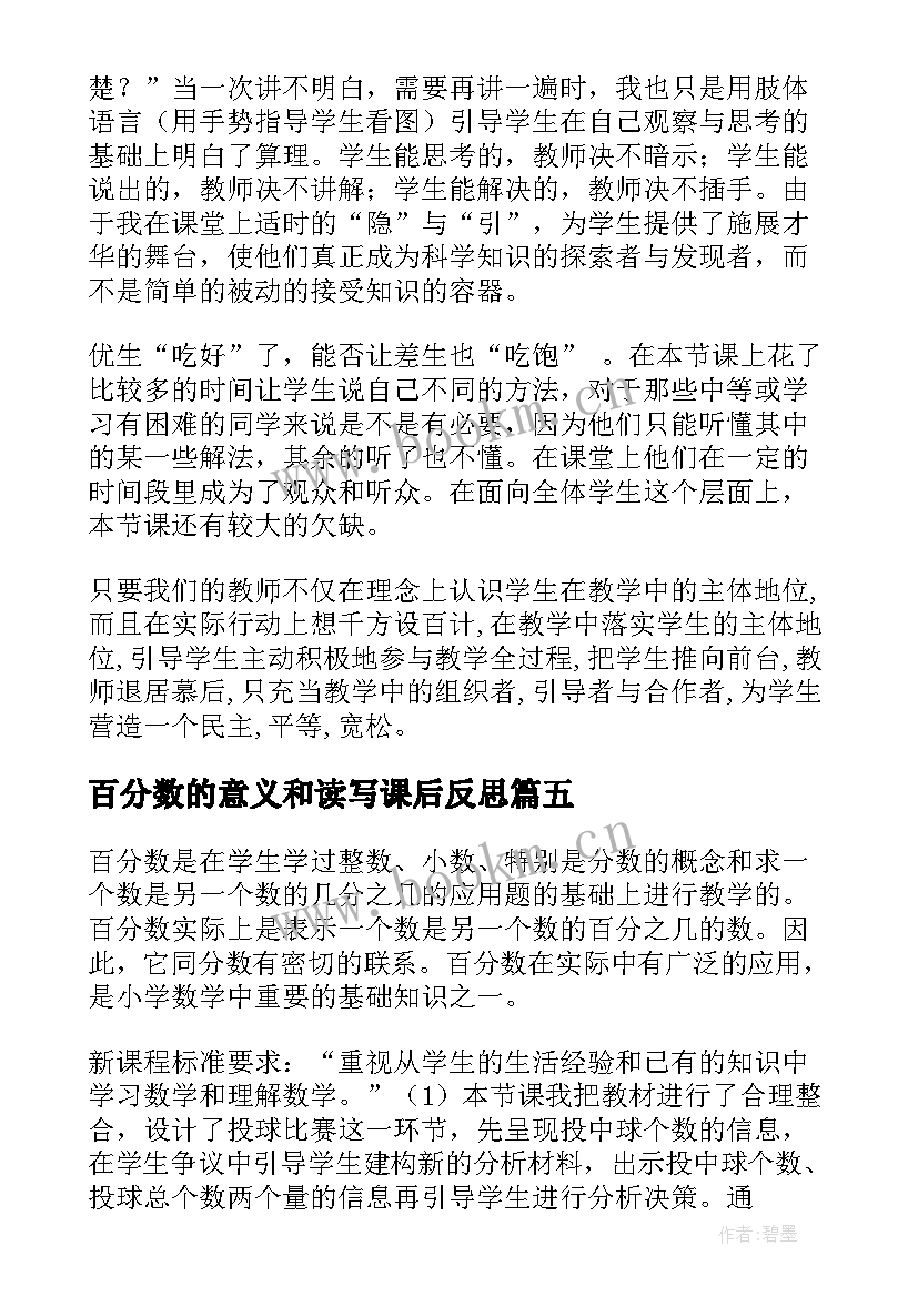 百分数的意义和读写课后反思 百分数教学反思(通用8篇)