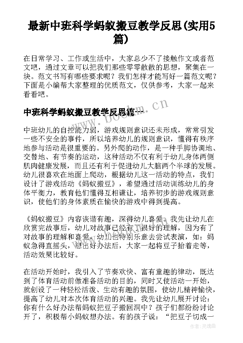 最新中班科学蚂蚁搬豆教学反思(实用5篇)