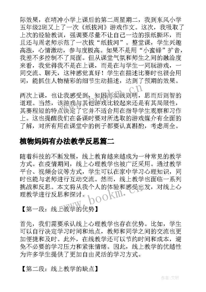 2023年植物妈妈有办法教学反思(通用6篇)