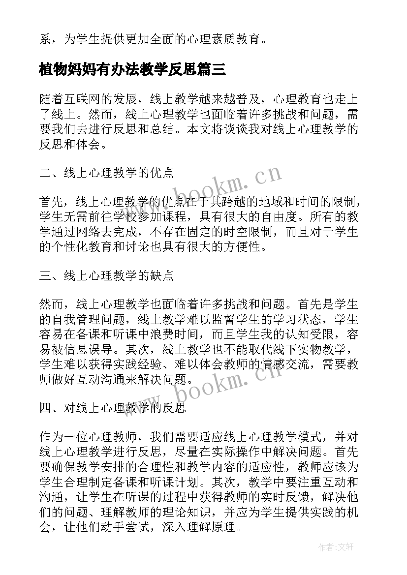 2023年植物妈妈有办法教学反思(通用6篇)