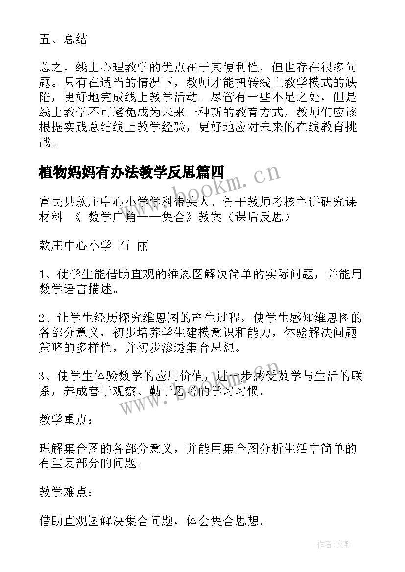 2023年植物妈妈有办法教学反思(通用6篇)