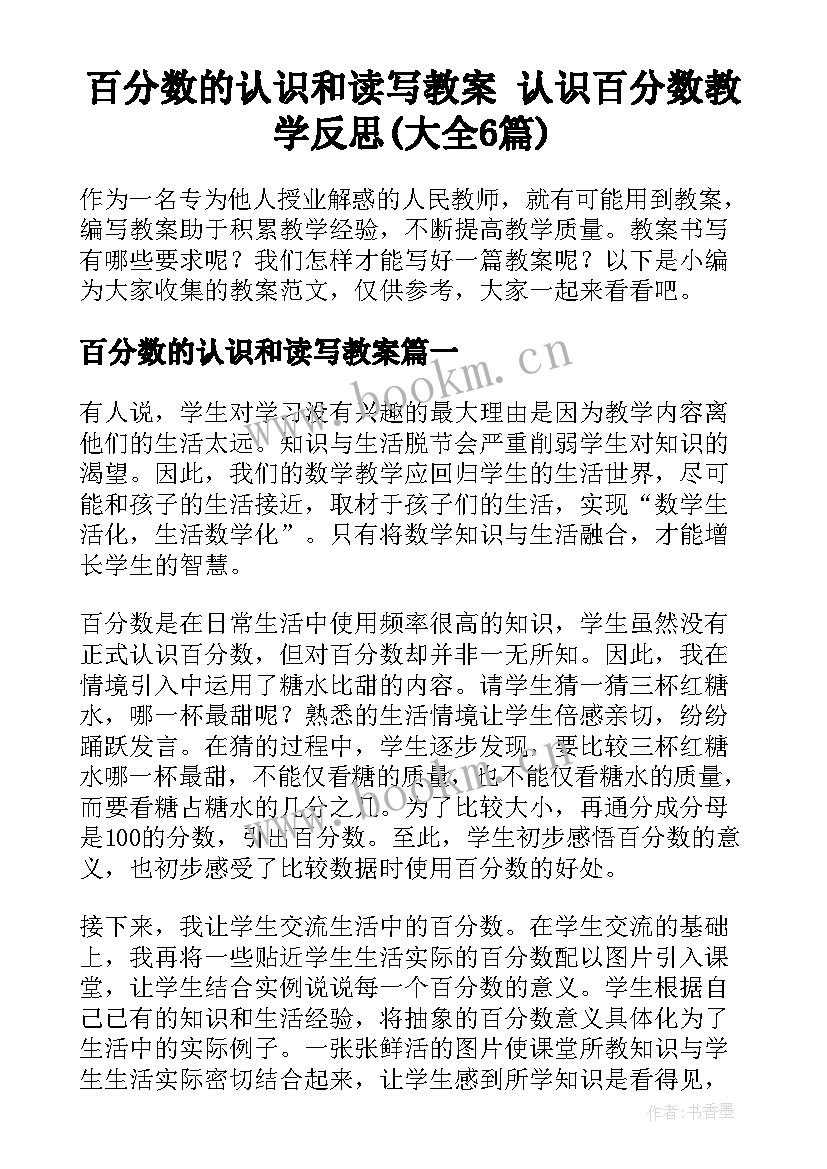 百分数的认识和读写教案 认识百分数教学反思(大全6篇)