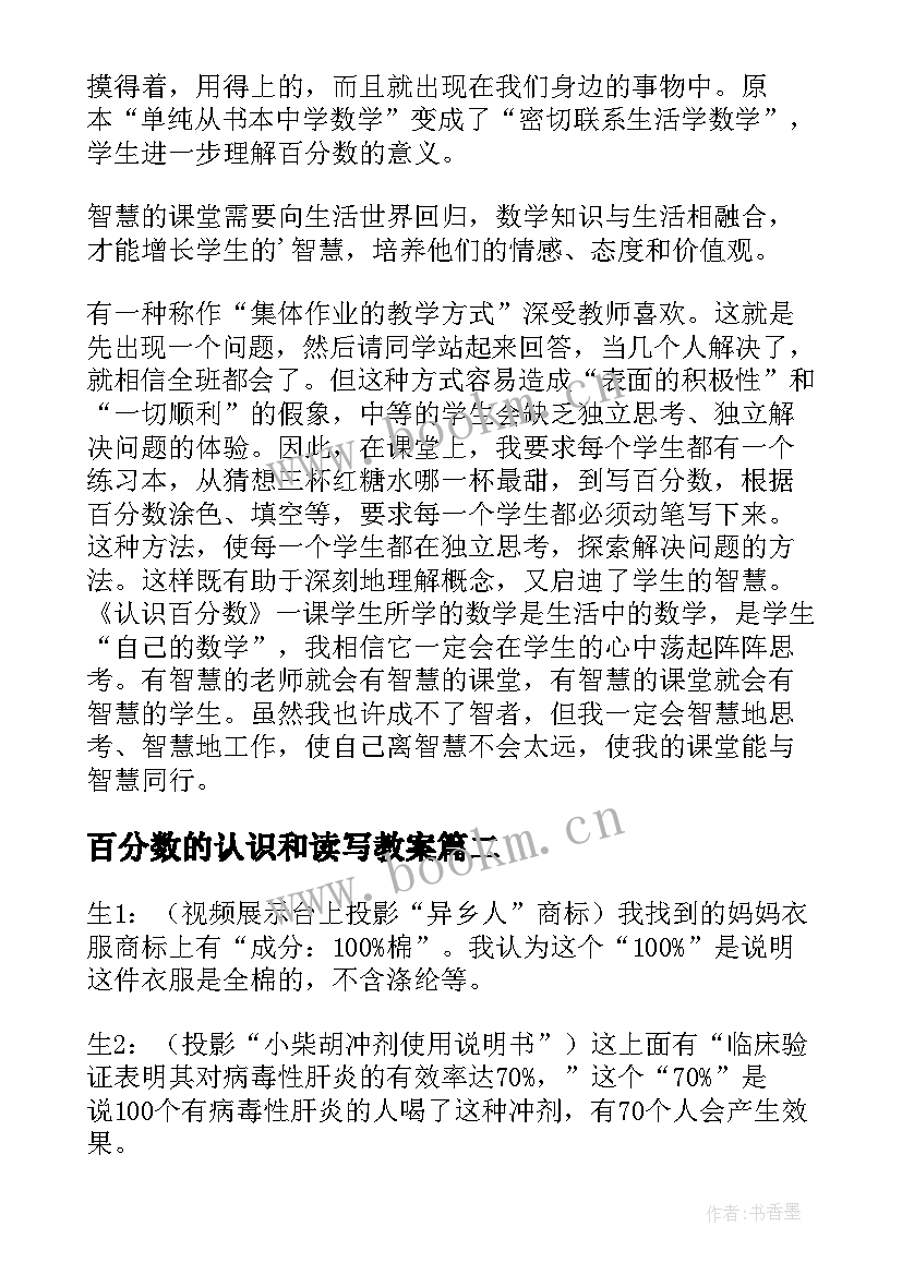 百分数的认识和读写教案 认识百分数教学反思(大全6篇)