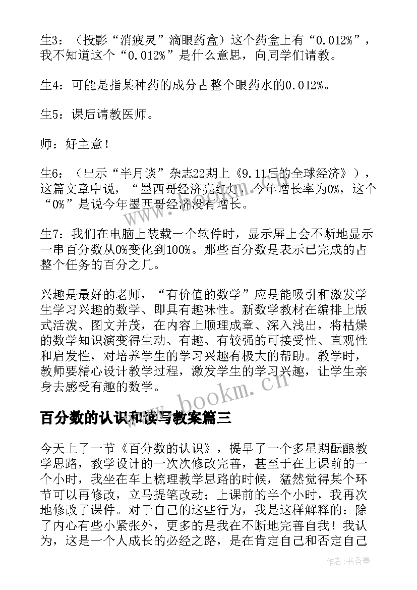 百分数的认识和读写教案 认识百分数教学反思(大全6篇)