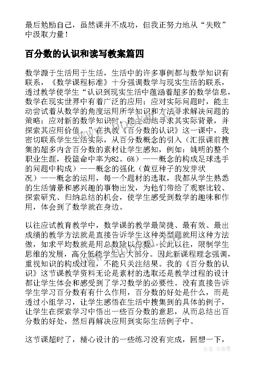 百分数的认识和读写教案 认识百分数教学反思(大全6篇)