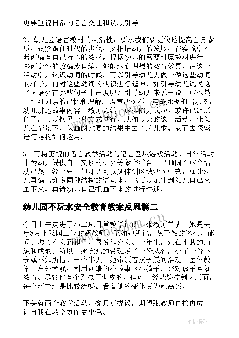 幼儿园不玩水安全教育教案反思 小班教学反思(优质10篇)