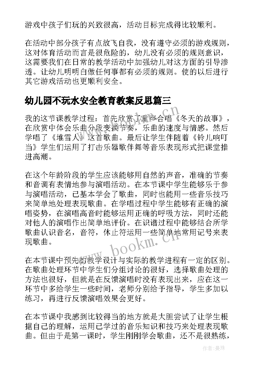 幼儿园不玩水安全教育教案反思 小班教学反思(优质10篇)