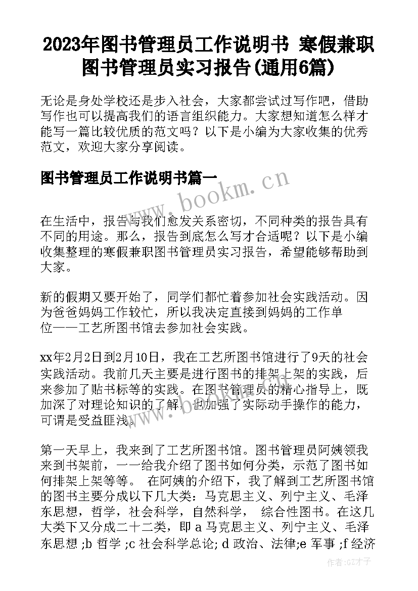 2023年图书管理员工作说明书 寒假兼职图书管理员实习报告(通用6篇)