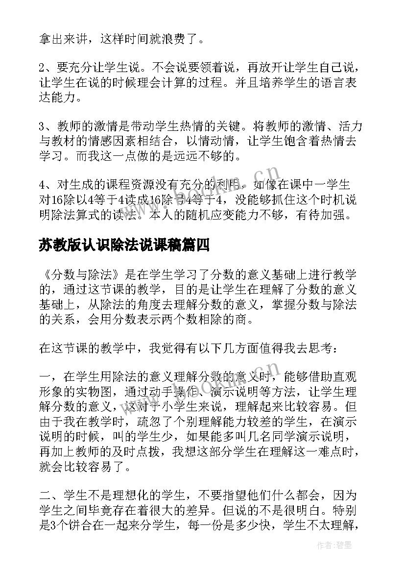 苏教版认识除法说课稿 数学除法的初步认识教学反思(优质5篇)