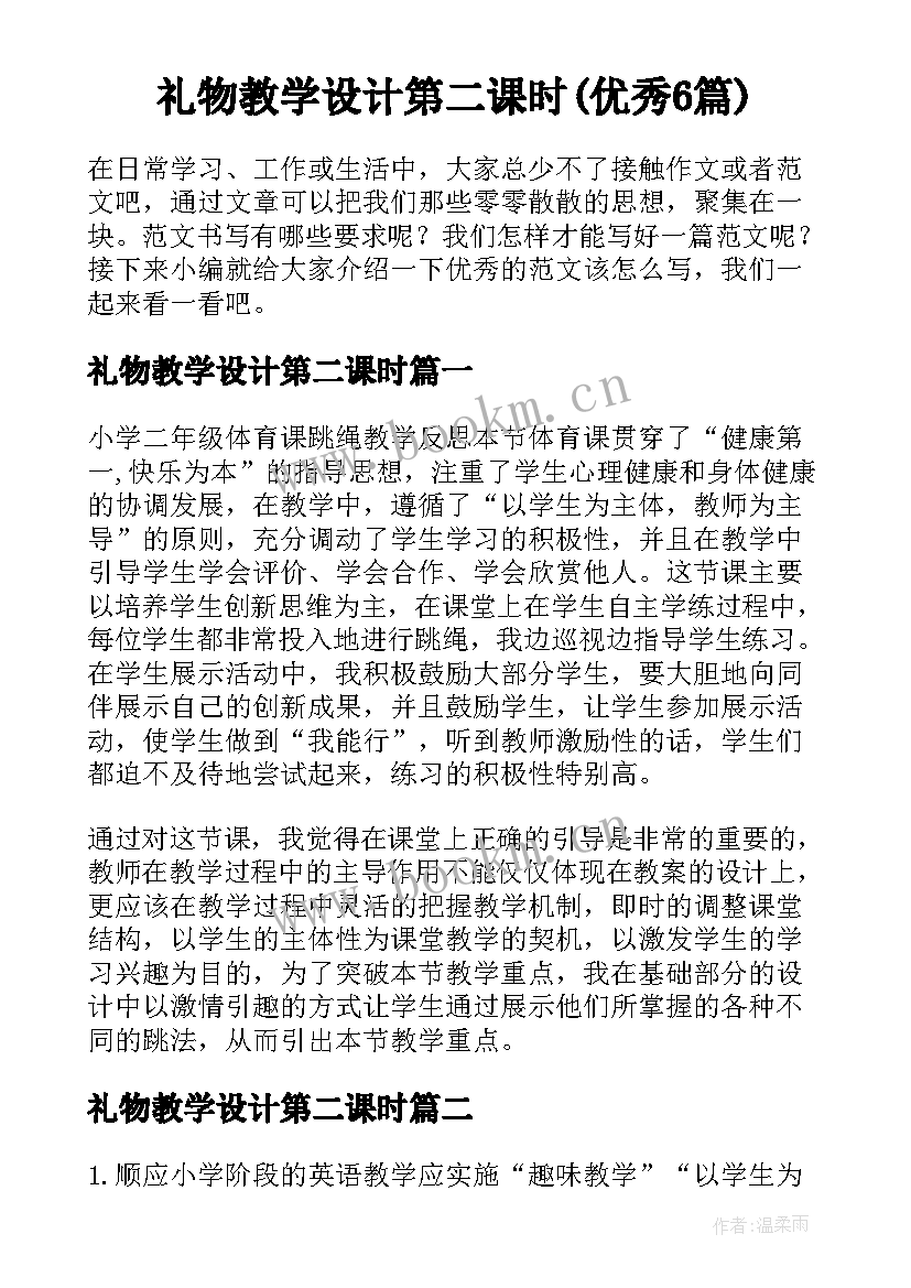 礼物教学设计第二课时(优秀6篇)