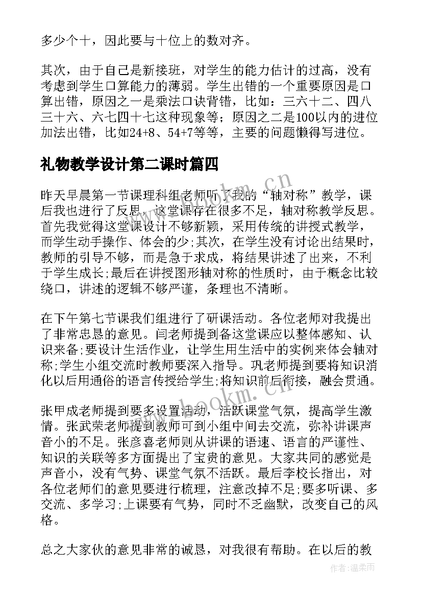 礼物教学设计第二课时(优秀6篇)