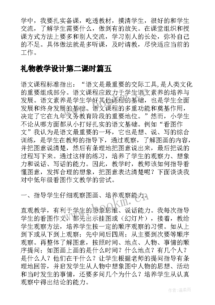 礼物教学设计第二课时(优秀6篇)