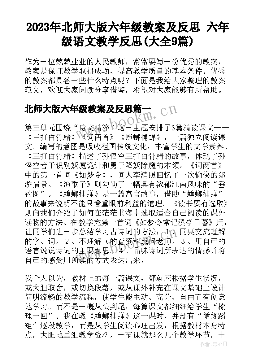 2023年北师大版六年级教案及反思 六年级语文教学反思(大全9篇)