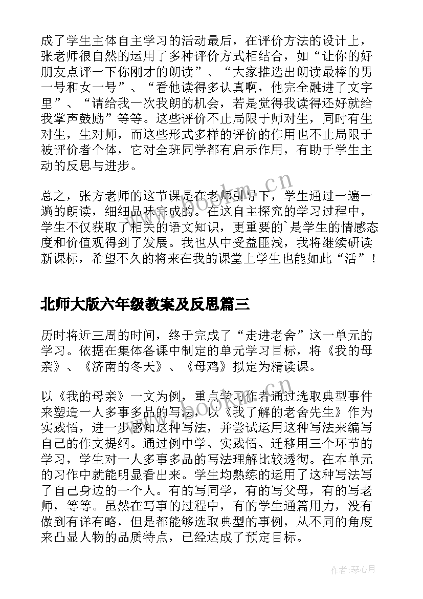 2023年北师大版六年级教案及反思 六年级语文教学反思(大全9篇)