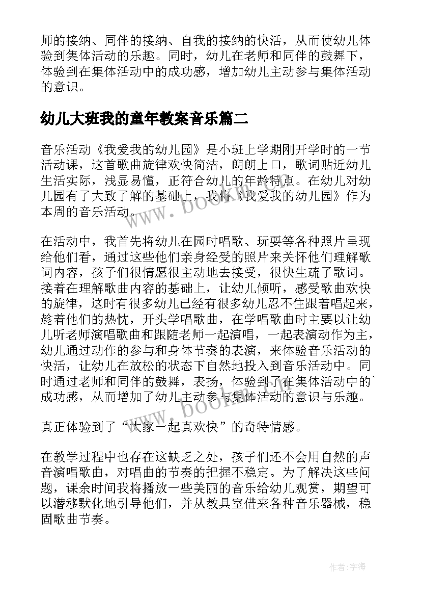 幼儿大班我的童年教案音乐(汇总5篇)