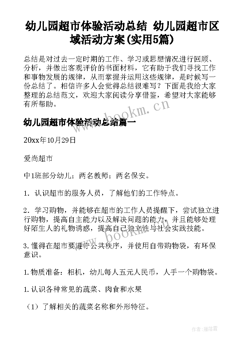 幼儿园超市体验活动总结 幼儿园超市区域活动方案(实用5篇)