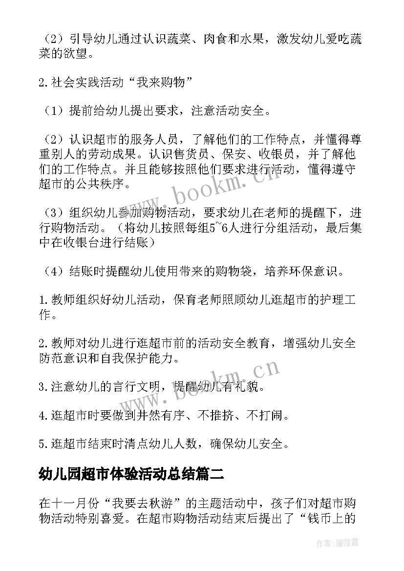 幼儿园超市体验活动总结 幼儿园超市区域活动方案(实用5篇)