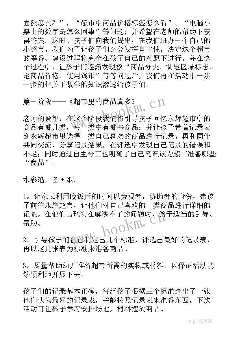 幼儿园超市体验活动总结 幼儿园超市区域活动方案(实用5篇)