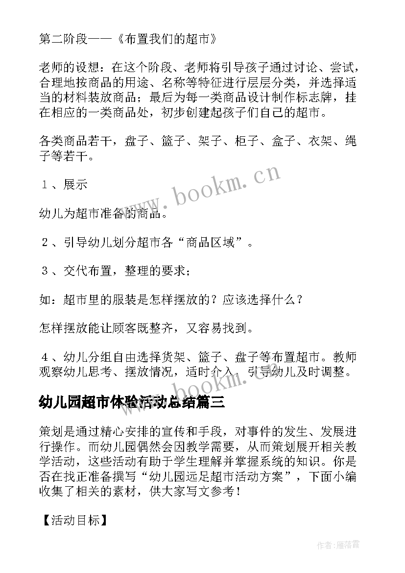 幼儿园超市体验活动总结 幼儿园超市区域活动方案(实用5篇)