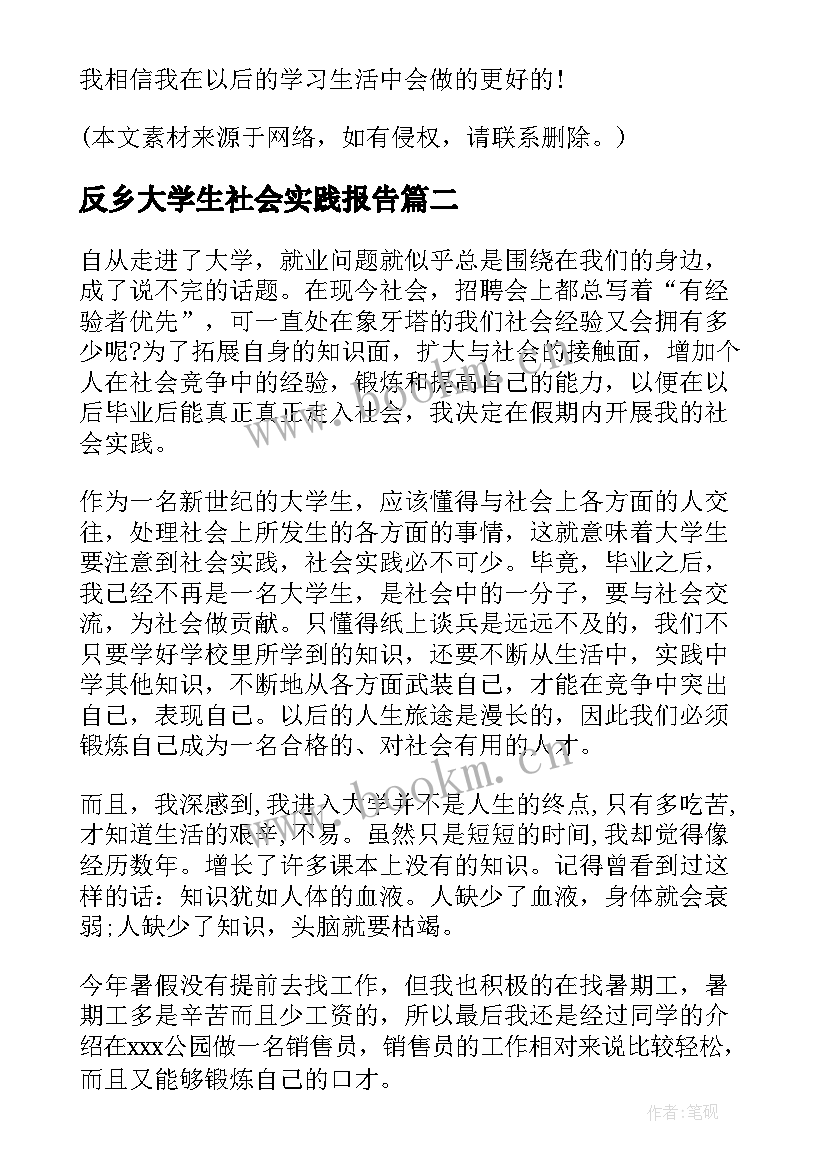 反乡大学生社会实践报告(优质9篇)